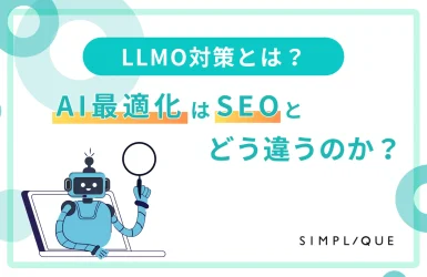 LLMO対策とは？AI最適化はSEOとどう異なるのか？