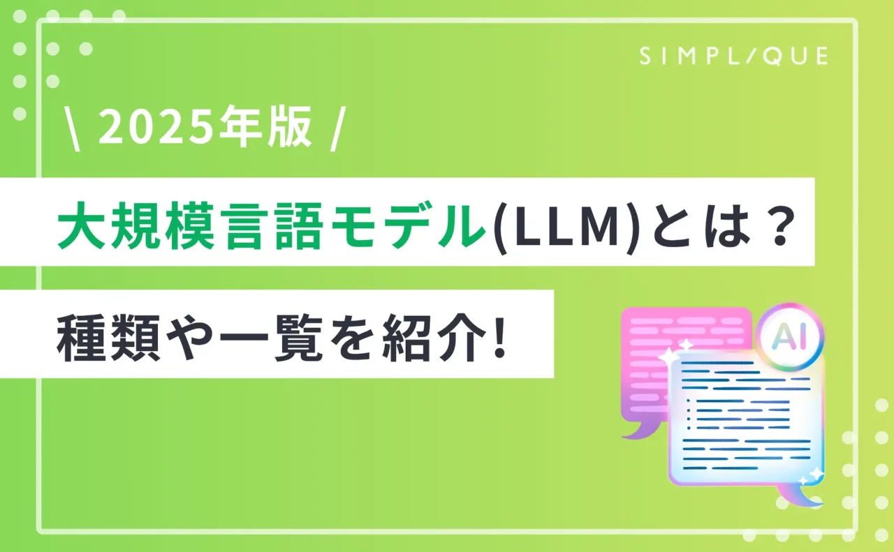 【2025年版】大規模言語モデル(LLM)とは？種類や一覧を紹介