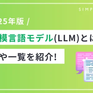【2025年版】大規模言語モデル(LLM)とは？種類や一覧を紹介