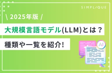 【2025年版】大規模言語モデル(LLM)とは？種類や一覧を紹介