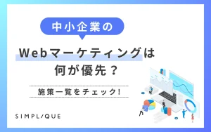 中小企業のWebマーケティングは何が優先？施策一覧をチェック