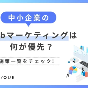 中小企業のWebマーケティングは何が優先？施策一覧をチェック
