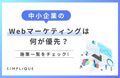 中小企業のWebマーケティングは何が優先？施策一覧をチェック