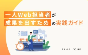 一人Web担当者が成果を出すための実践ガイド