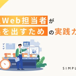 一人Web担当者が成果を出すための実践ガイド