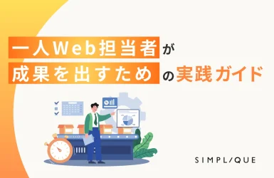 一人Web担当者が成果を出すための実践ガイド