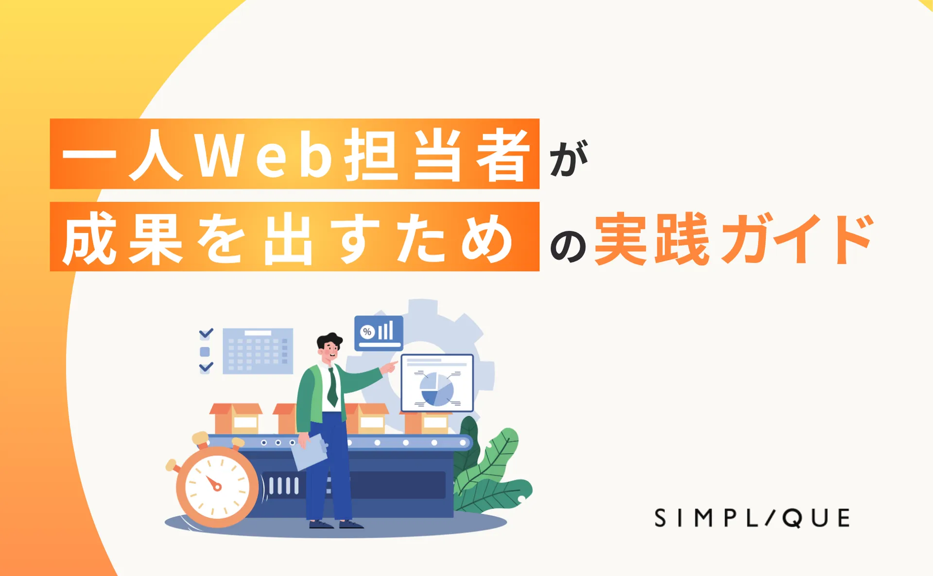 一人Web担当者が成果を出すための実践ガイド