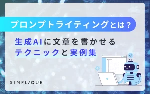 プロンプトライティングとは？生成AIに文章を書かせるテクニックと実例集