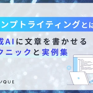 プロンプトライティングとは？生成AIに文章を書かせるテクニックと実例集