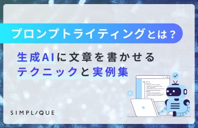 プロンプトライティングとは？生成AIに文章を書かせるテクニックと実例集