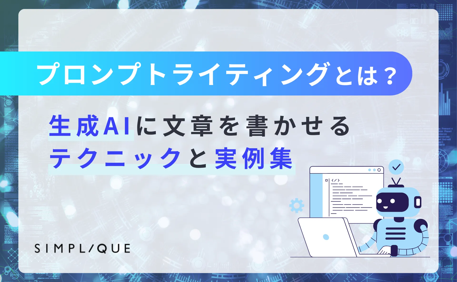 プロンプトライティングとは？生成AIに文章を書かせるテクニックと実例集