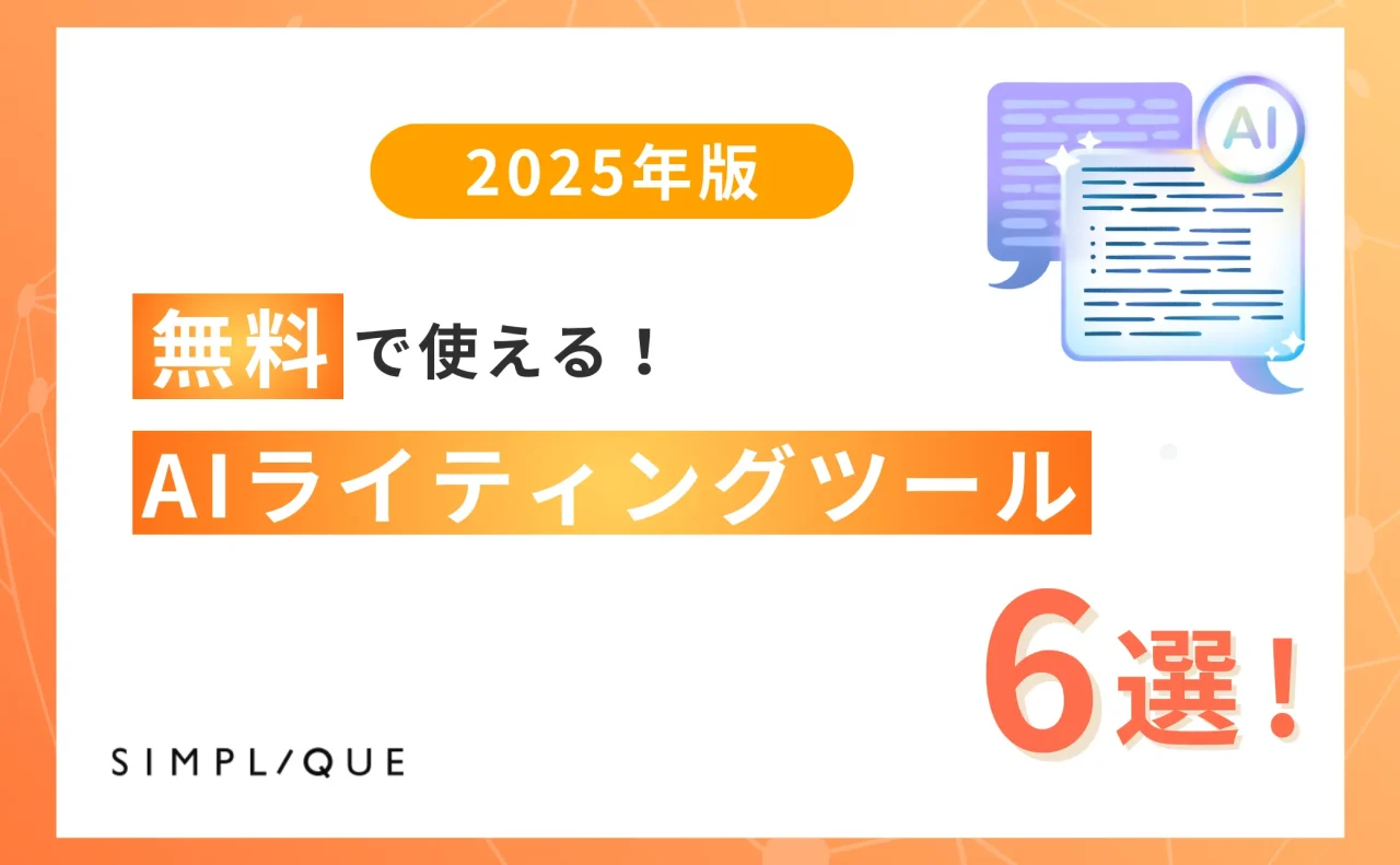  【2025年版】無料で使えるAIライティングツール6選！