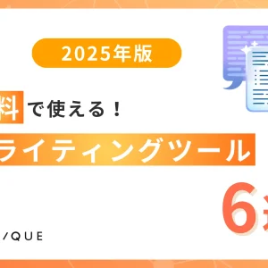  【2025年版】無料で使えるAIライティングツール6選！