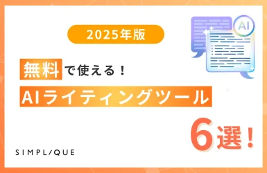  【2025年版】無料で使えるAIライティングツール6選！