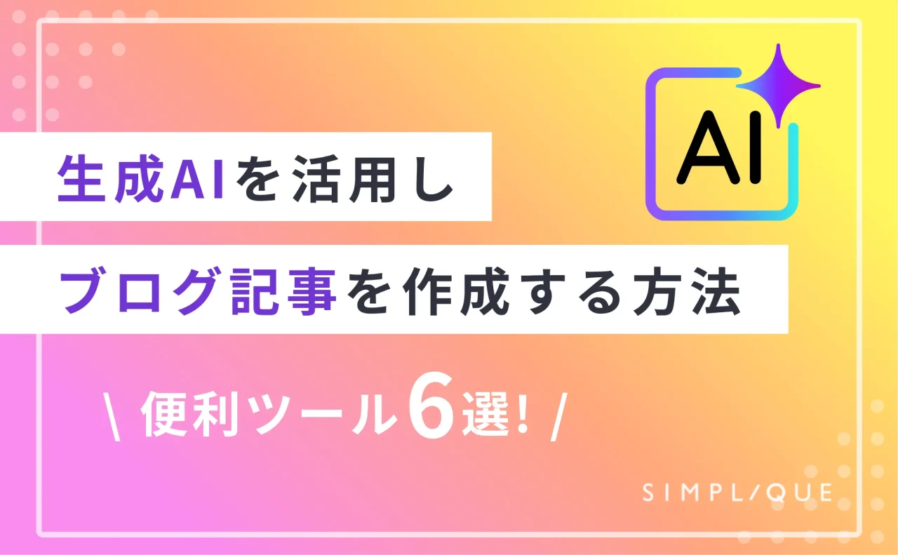 生成AIを活用しブログ記事を作成する方法｜便利ツール6選