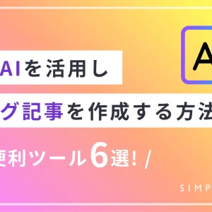 生成AIを活用しブログ記事を作成する方法｜便利ツール6選