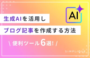 生成AIを活用しブログ記事を作成する方法｜便利ツール6選