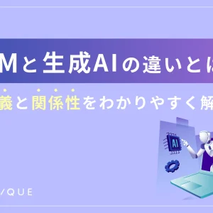 LLMと生成AIの違いとは？定義と関係性をわかりやすく解説