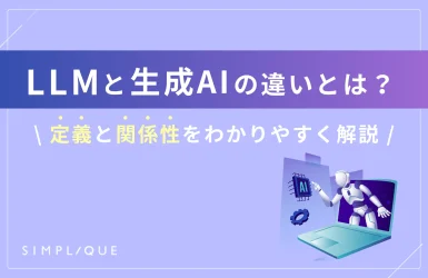 LLMと生成AIの違いとは？定義と関係性をわかりやすく解説