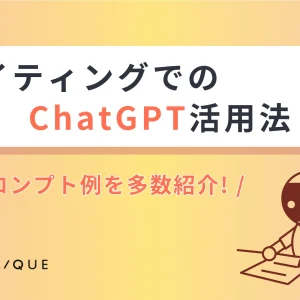 【ライティングでのChatGPT活用法】プロンプト例を多数紹介