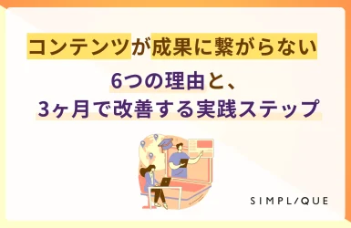 コンテンツマーケ 成果 出ない