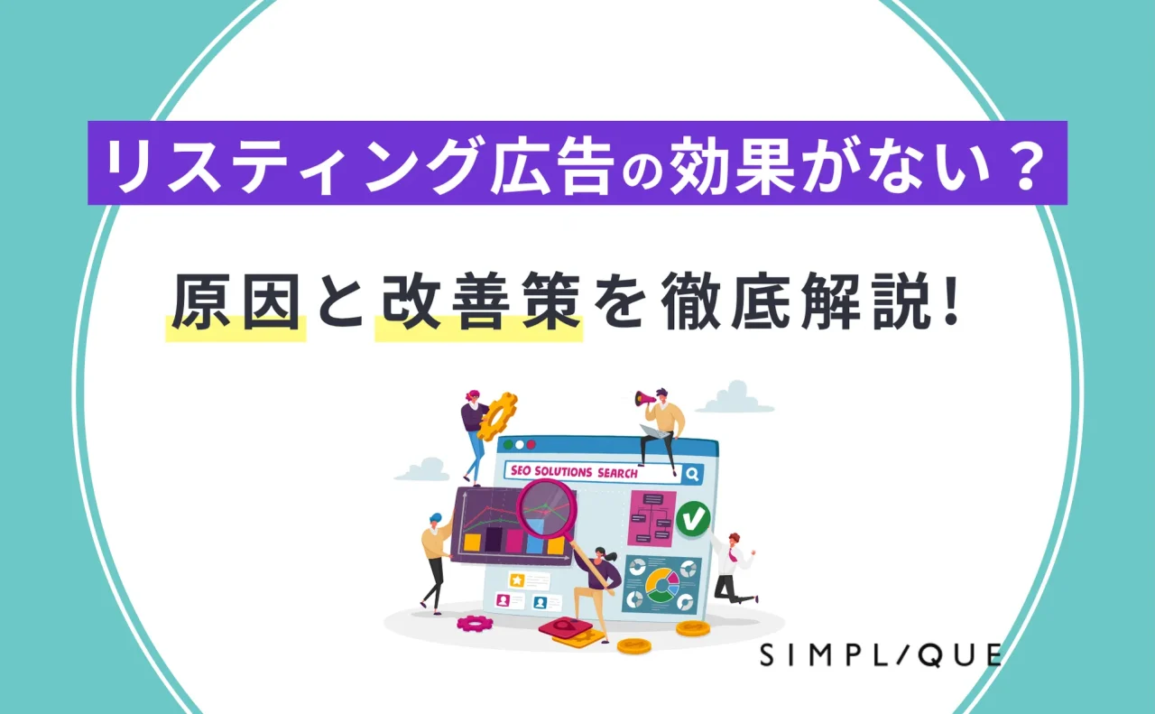 リスティング 広告 効果 ない