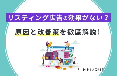 リスティング 広告 効果 ない