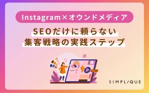 オウンドメディア instagram