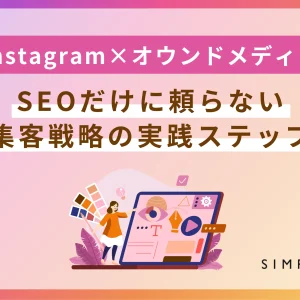 オウンドメディア instagram