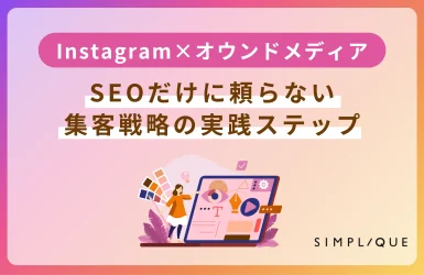 オウンドメディア instagram