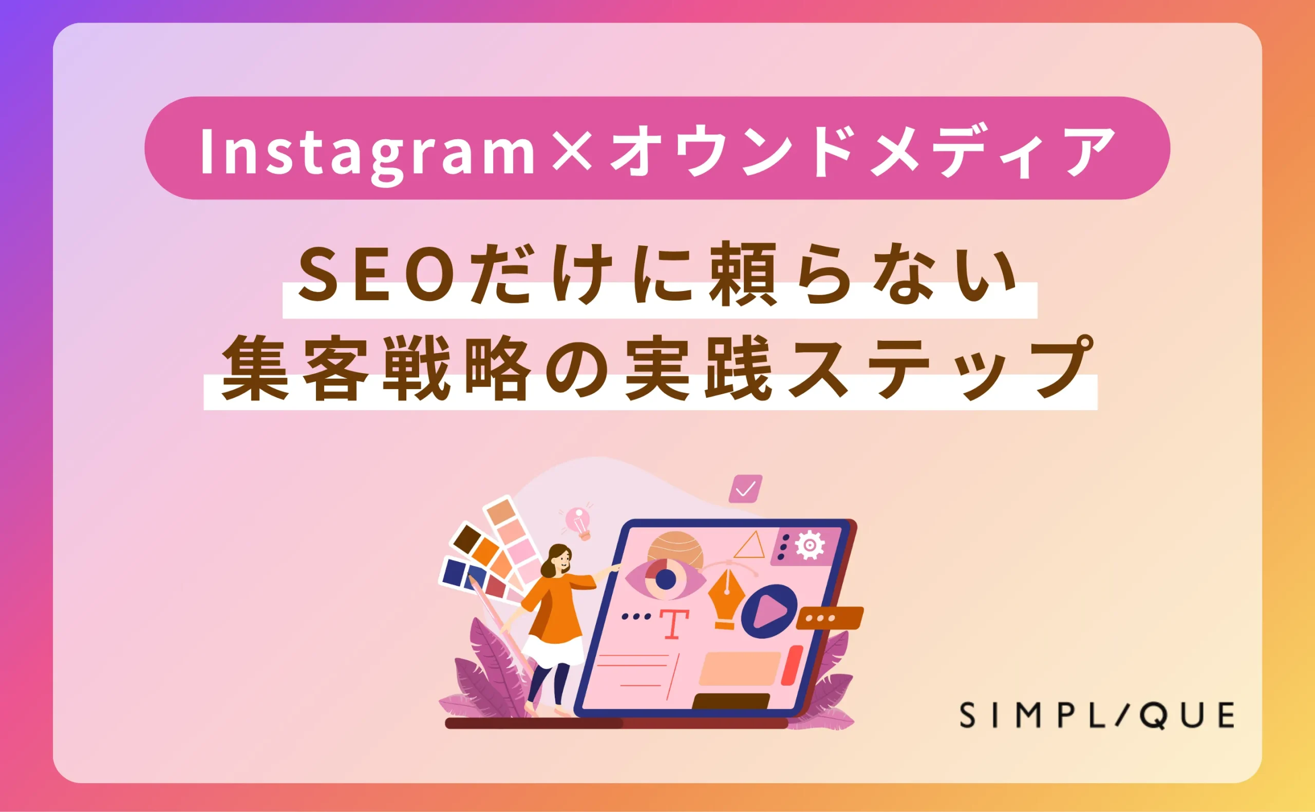 オウンドメディア instagram