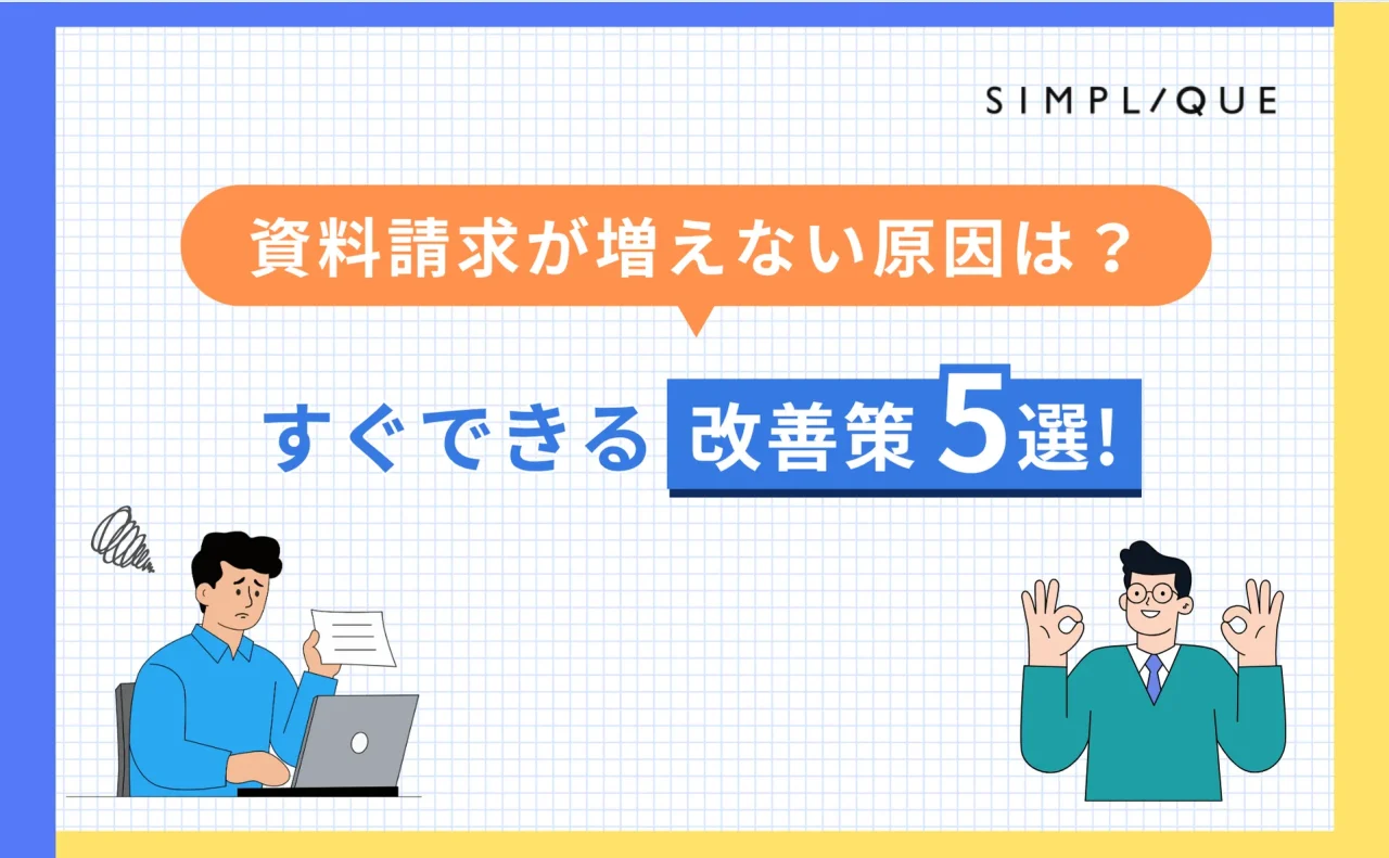 資料請求 増えない