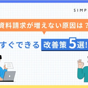 資料請求 増えない