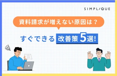 資料請求 増えない