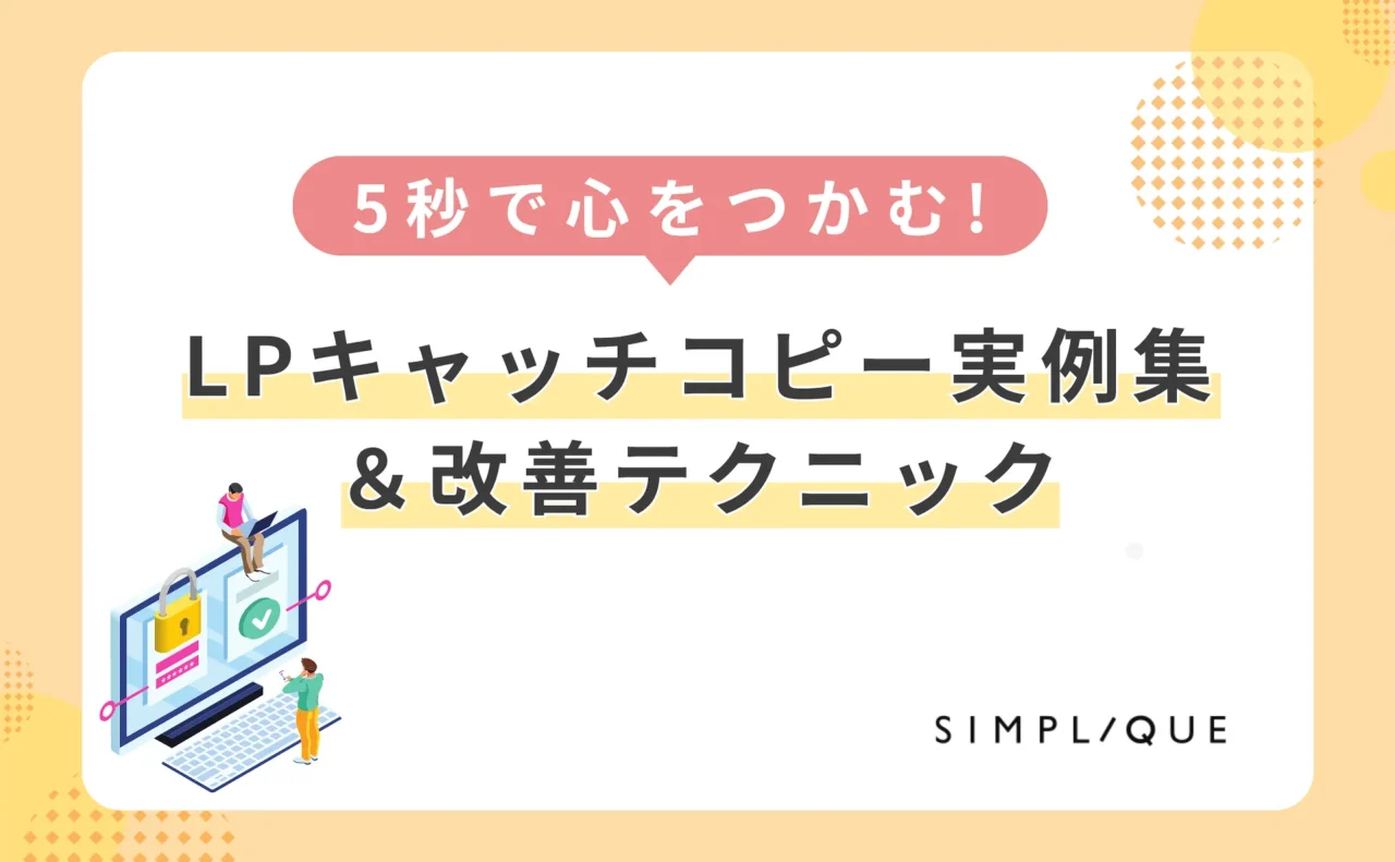 lp キャッチコピー