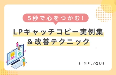 lp キャッチコピー