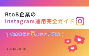 btob インスタ 運用