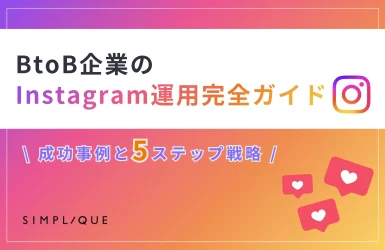 btob インスタ 運用
