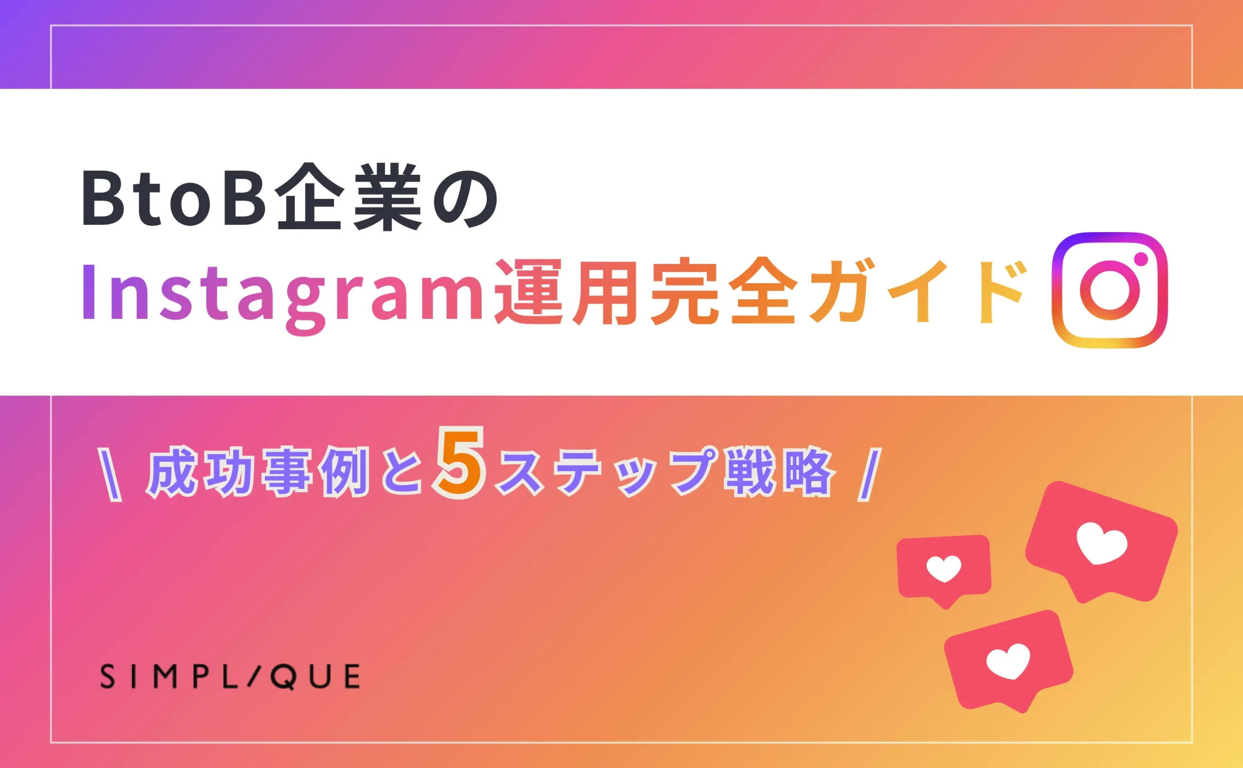 btob インスタ 運用