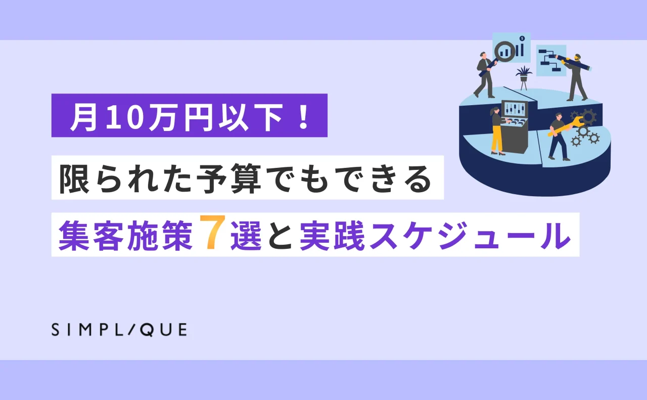 マーケ予算 少ない 集客