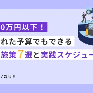 マーケ予算 少ない 集客