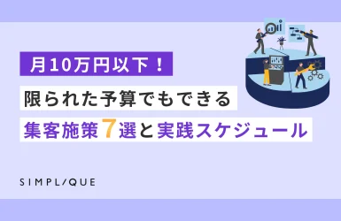 マーケ予算 少ない 集客