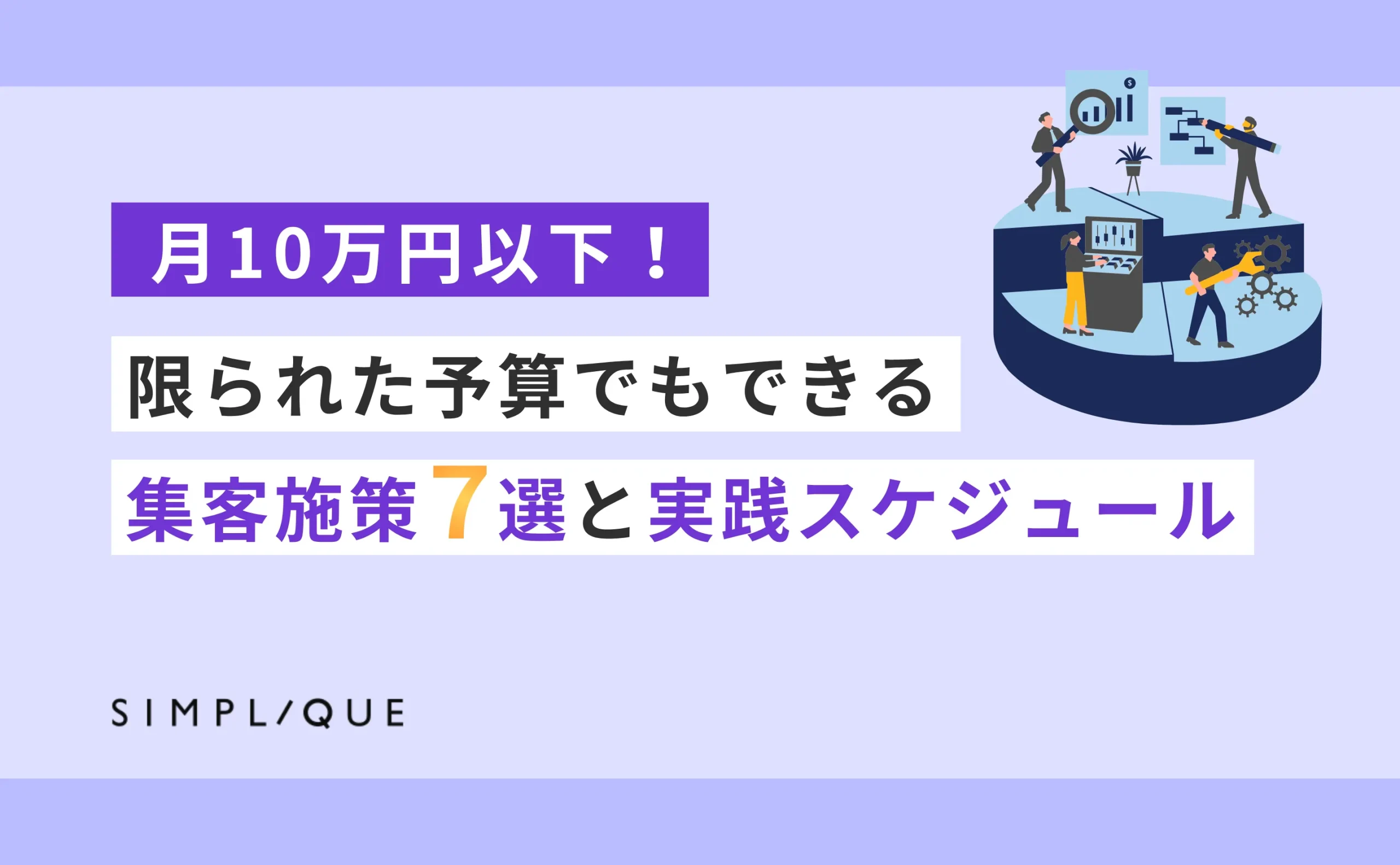 マーケ予算 少ない 集客