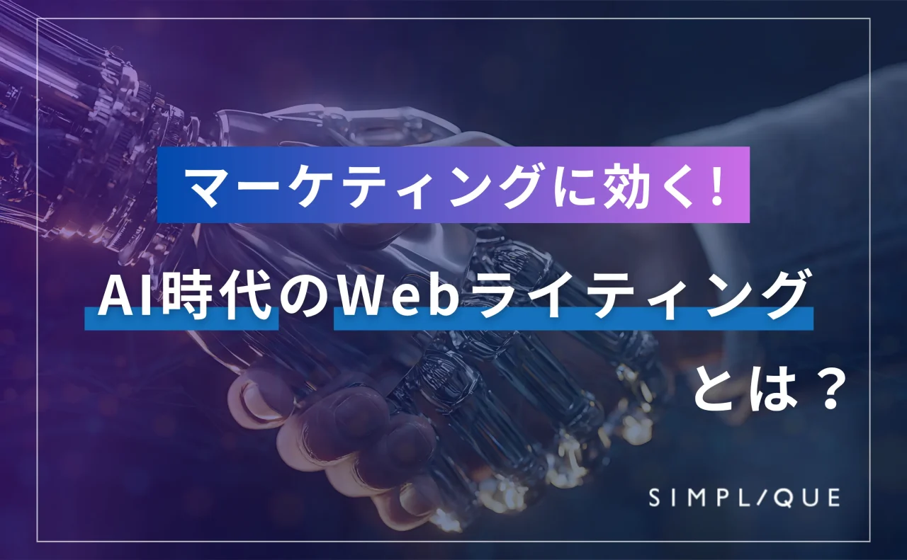 ライティング マーケティング