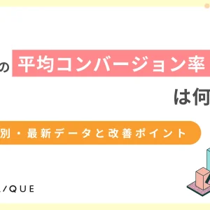 LP コンバージョン率 平均