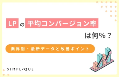 LP コンバージョン率 平均