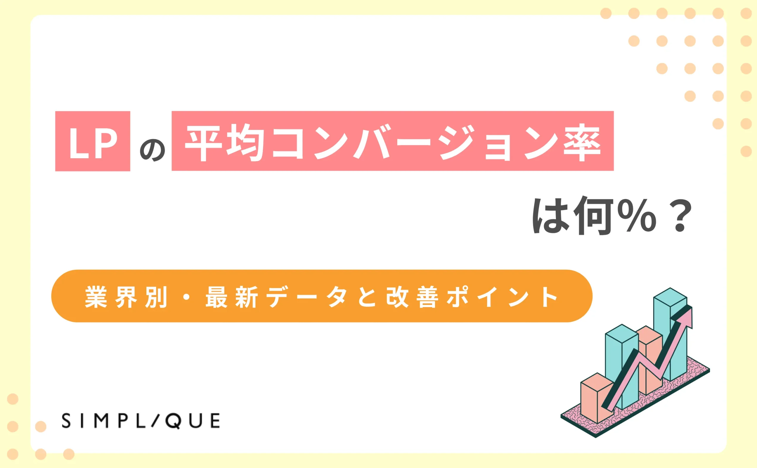 LP コンバージョン率 平均