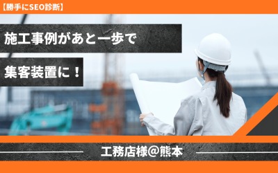 【勝手にSEO診断】熊本の工務店様の施工事例があと一歩で集客装置に!