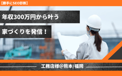 【勝手にSEO診断】熊本で年収300万円から叶う家づくりを発信