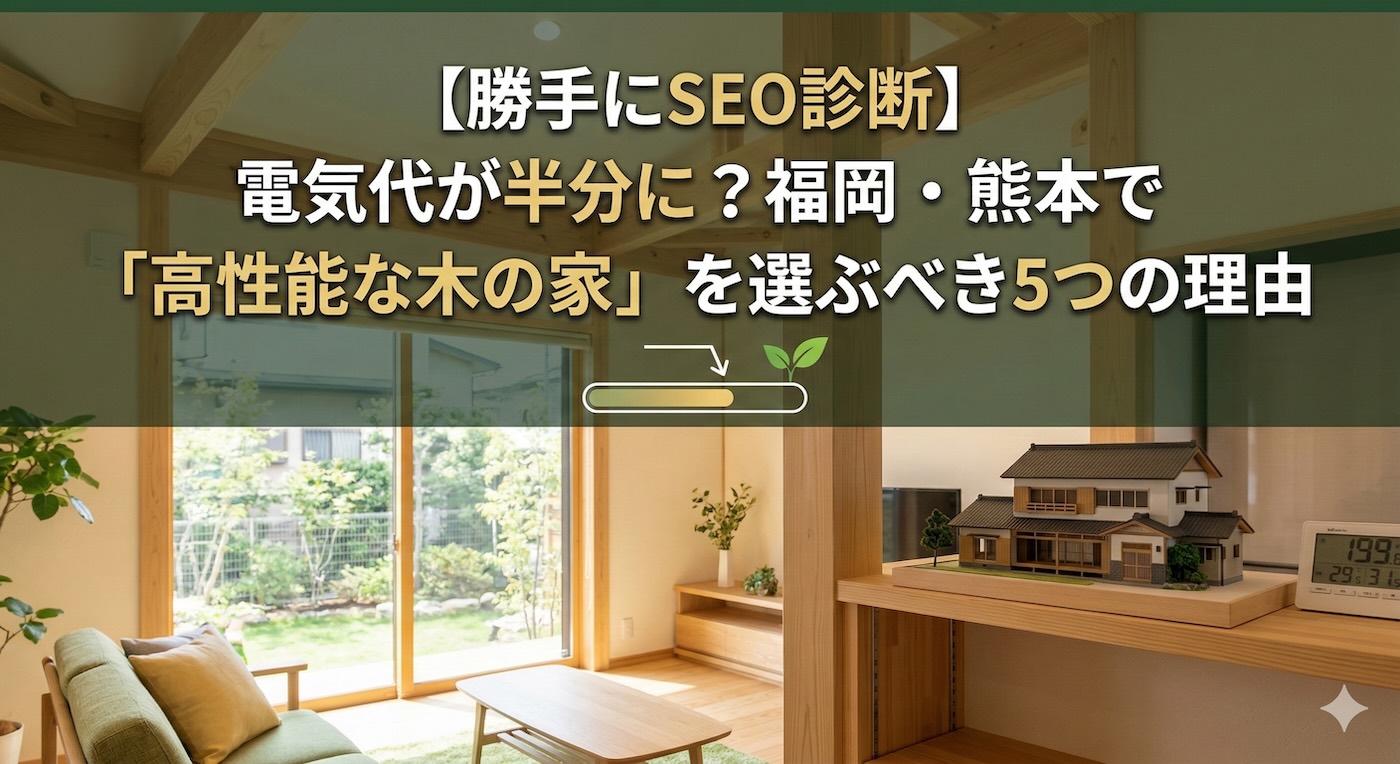 電気代が半分に？福岡・熊本で「高性能な木の家」を選ぶべき5つの理由